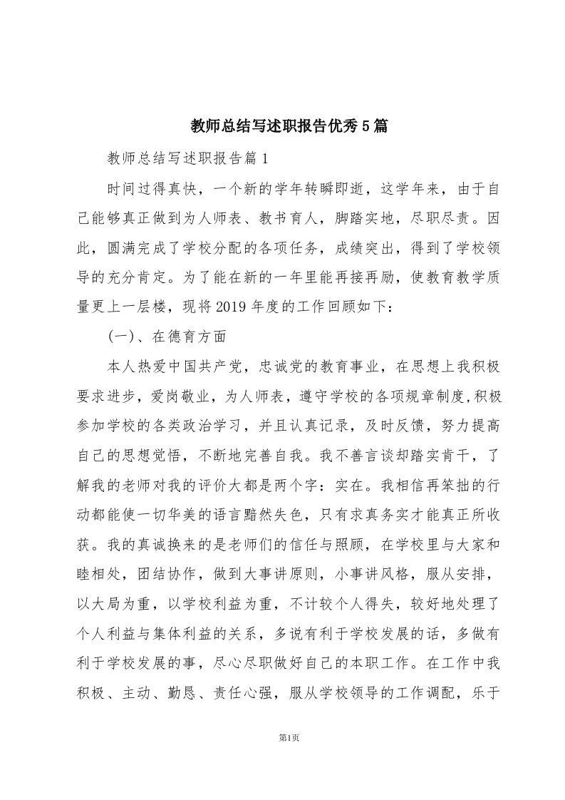 教师总结写述职报告优秀5篇