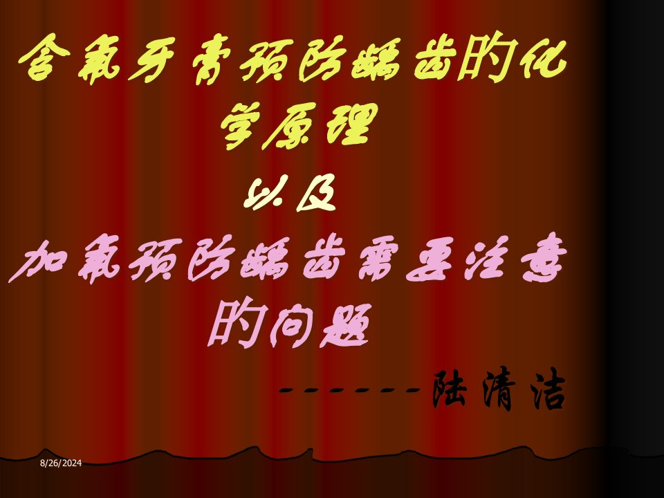 含氟牙膏预防龋齿的化学原理以及加氟预防龋齿需要注意的问题省名师优质课赛课获奖课件市赛课一等奖课件