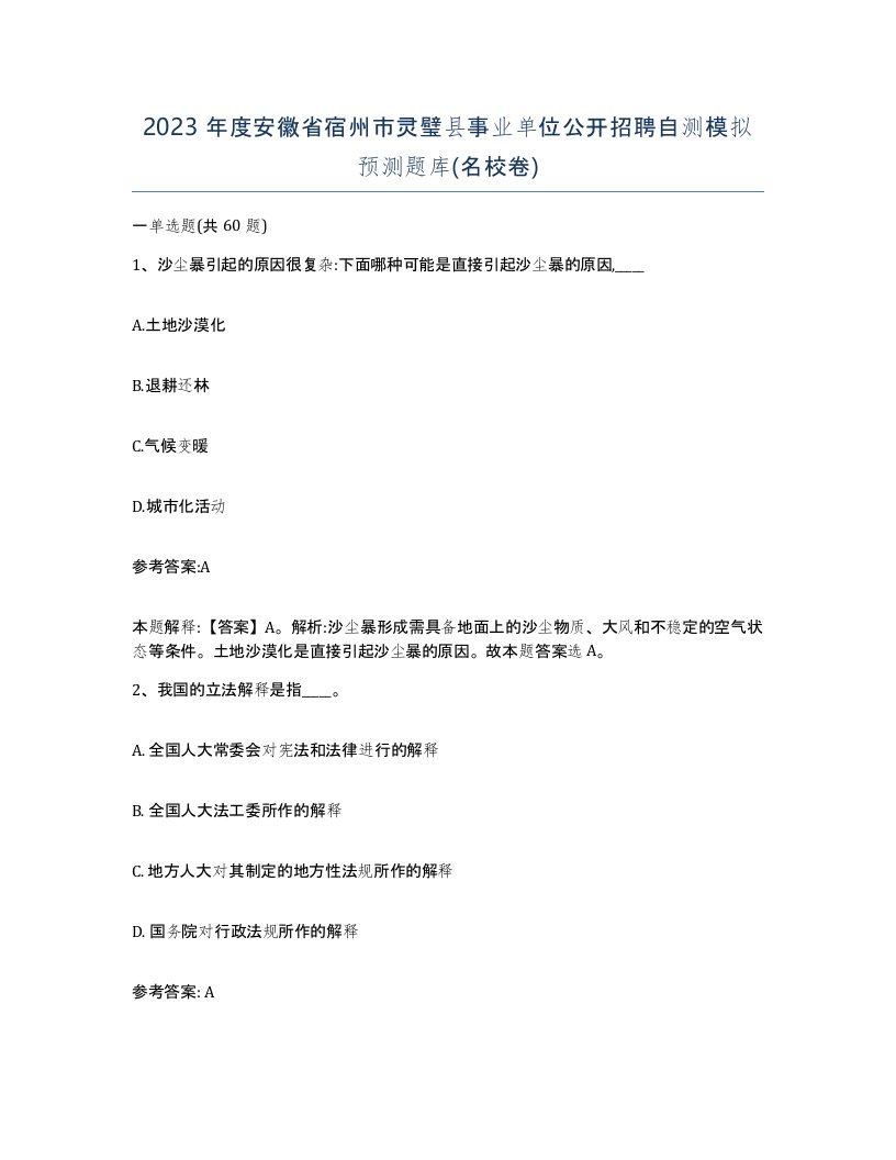 2023年度安徽省宿州市灵璧县事业单位公开招聘自测模拟预测题库名校卷