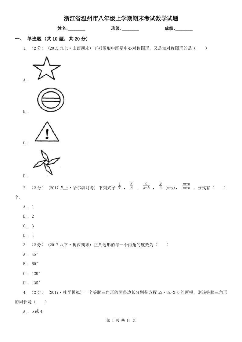 浙江省温州市八年级上学期期末考试数学试题