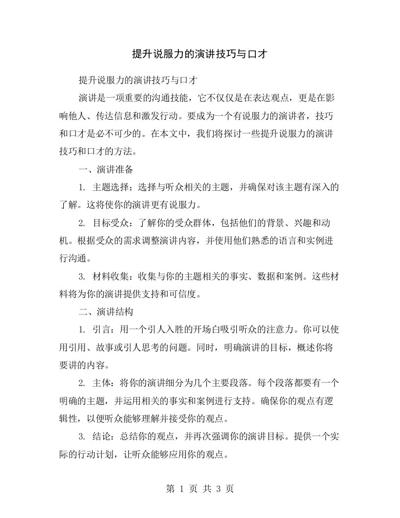 提升说服力的演讲技巧与口才