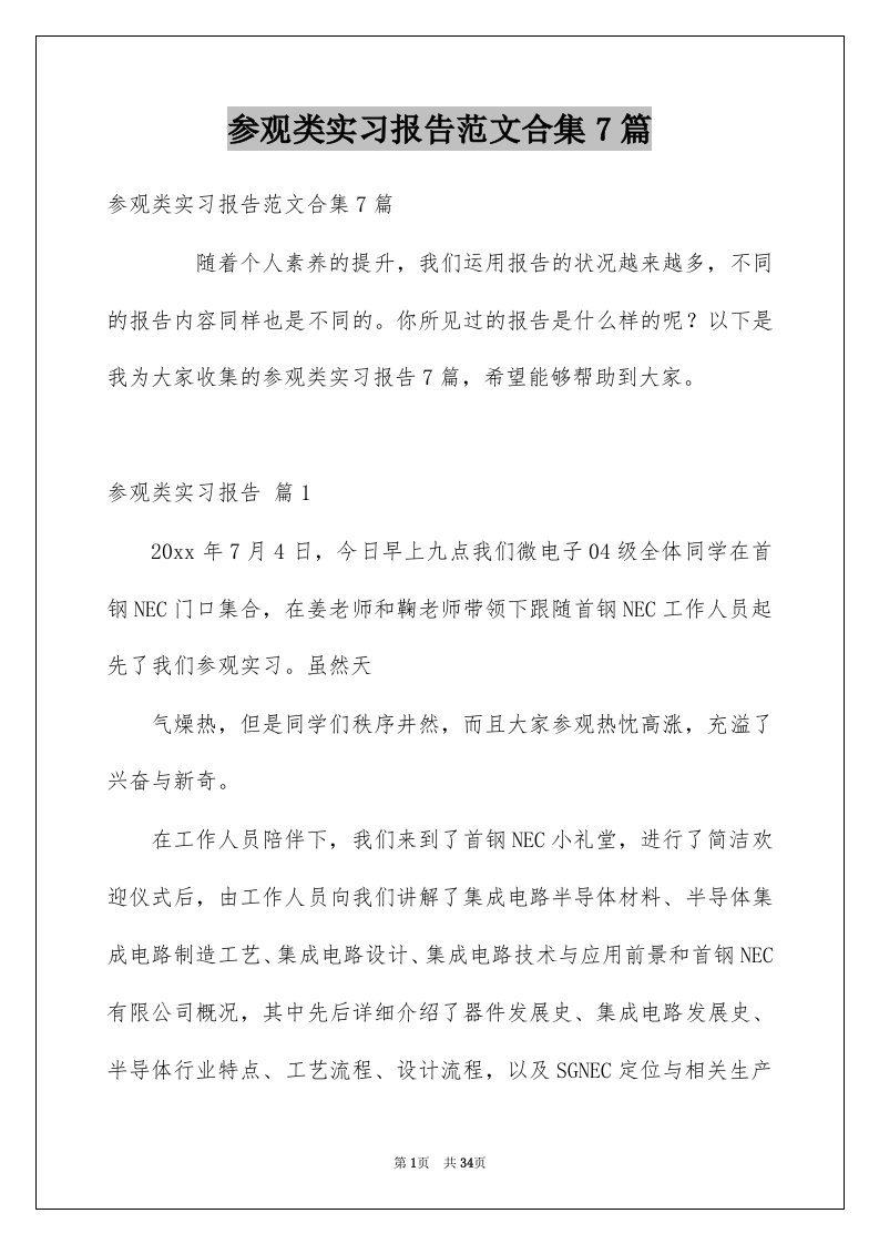 参观类实习报告范文合集7篇