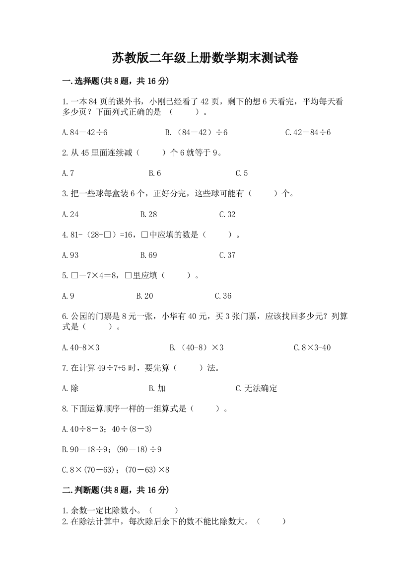 苏教版二年级上册数学期末测试卷及参考答案【研优卷】