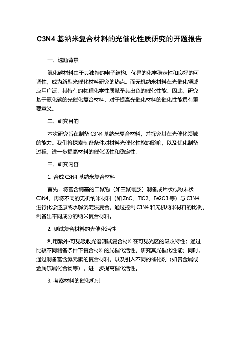 C3N4基纳米复合材料的光催化性质研究的开题报告