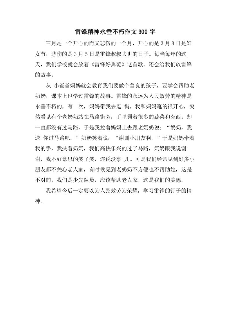 雷锋精神永垂不朽作文300字