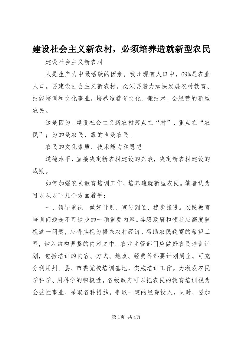 3建设社会主义新农村，必须培养造就新型农民