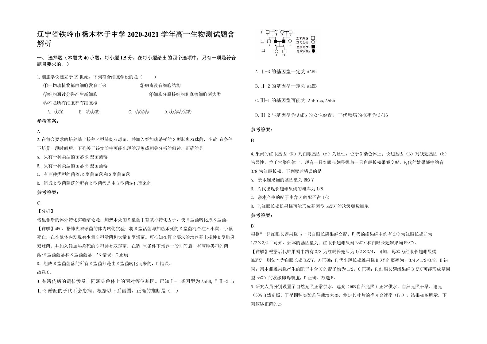 辽宁省铁岭市杨木林子中学2020-2021学年高一生物测试题含解析