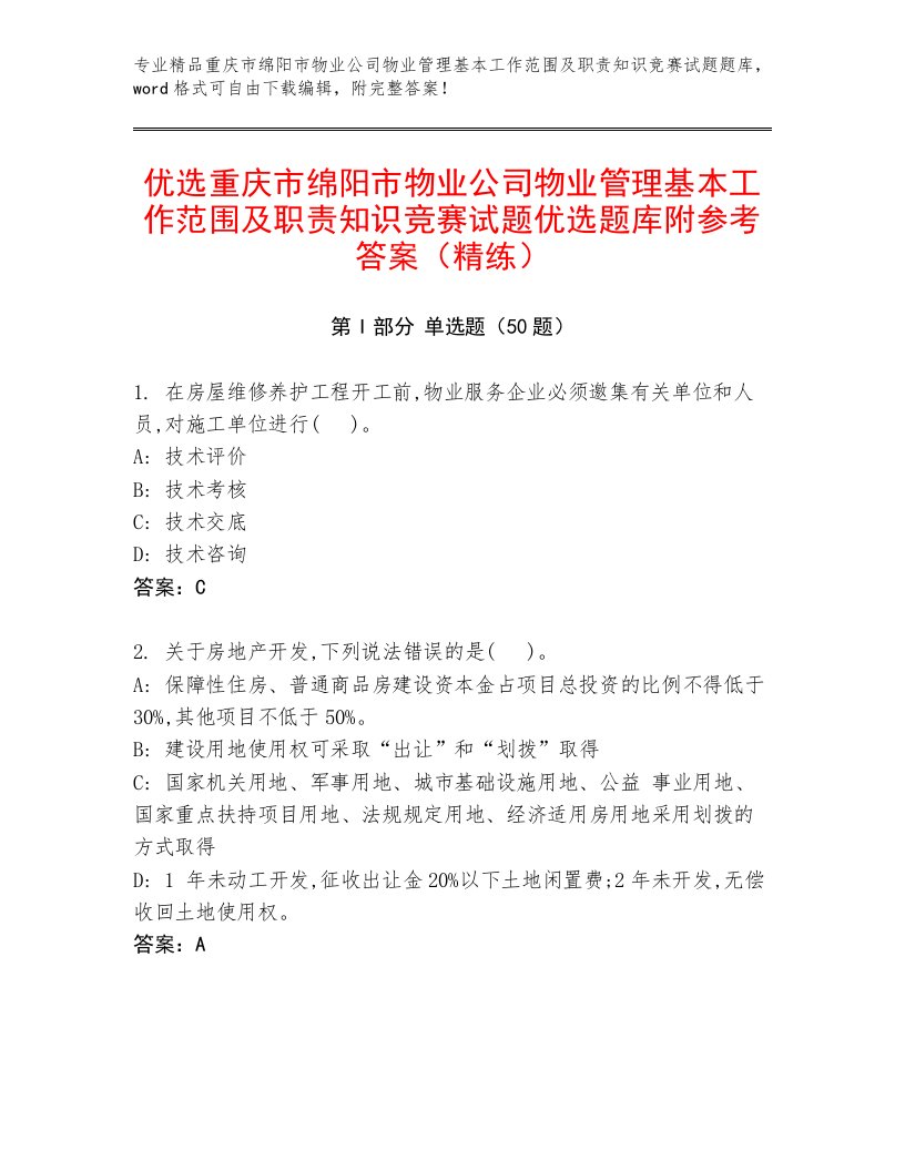 优选重庆市绵阳市物业公司物业管理基本工作范围及职责知识竞赛试题优选题库附参考答案（精练）