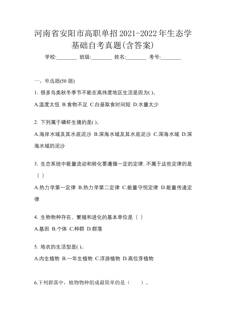 河南省安阳市高职单招2021-2022年生态学基础自考真题含答案