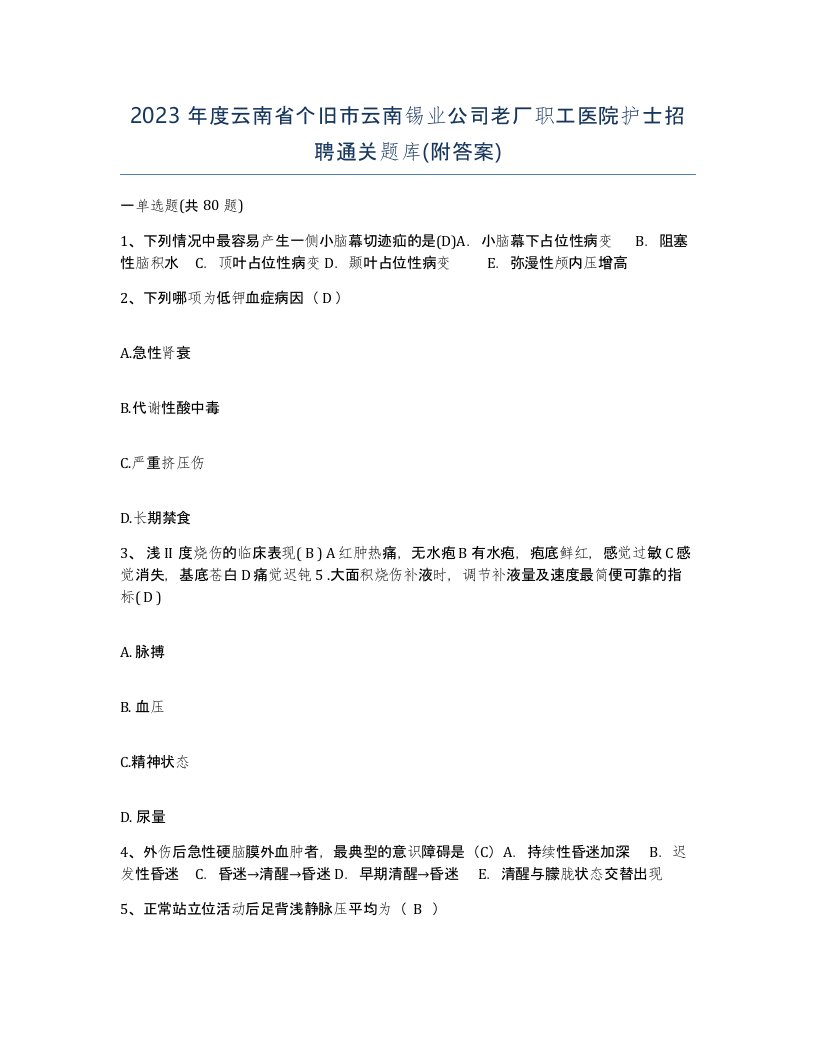 2023年度云南省个旧市云南锡业公司老厂职工医院护士招聘通关题库附答案