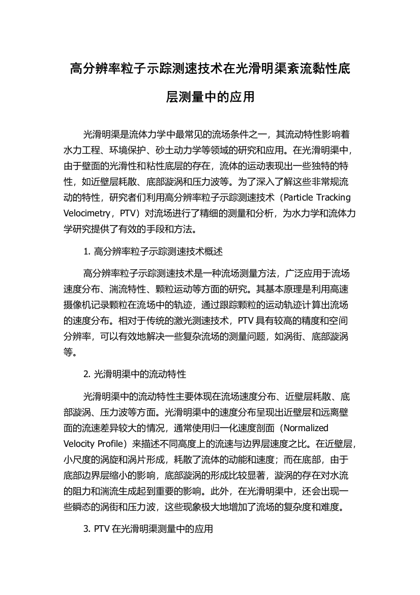 高分辨率粒子示踪测速技术在光滑明渠紊流黏性底层测量中的应用