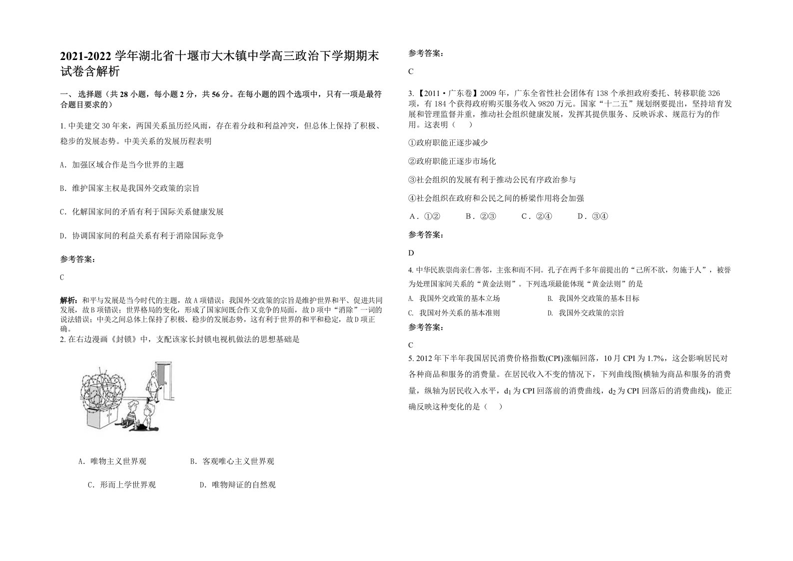 2021-2022学年湖北省十堰市大木镇中学高三政治下学期期末试卷含解析