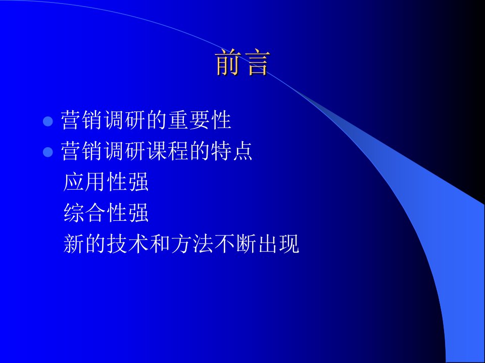 营销调研吉林大学商学院杨晓东课件