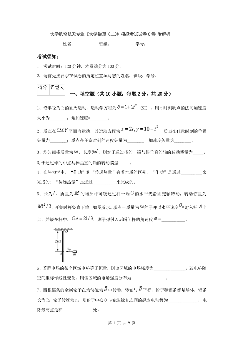 大学航空航天专业大学物理二模拟考试试卷C卷-附解析