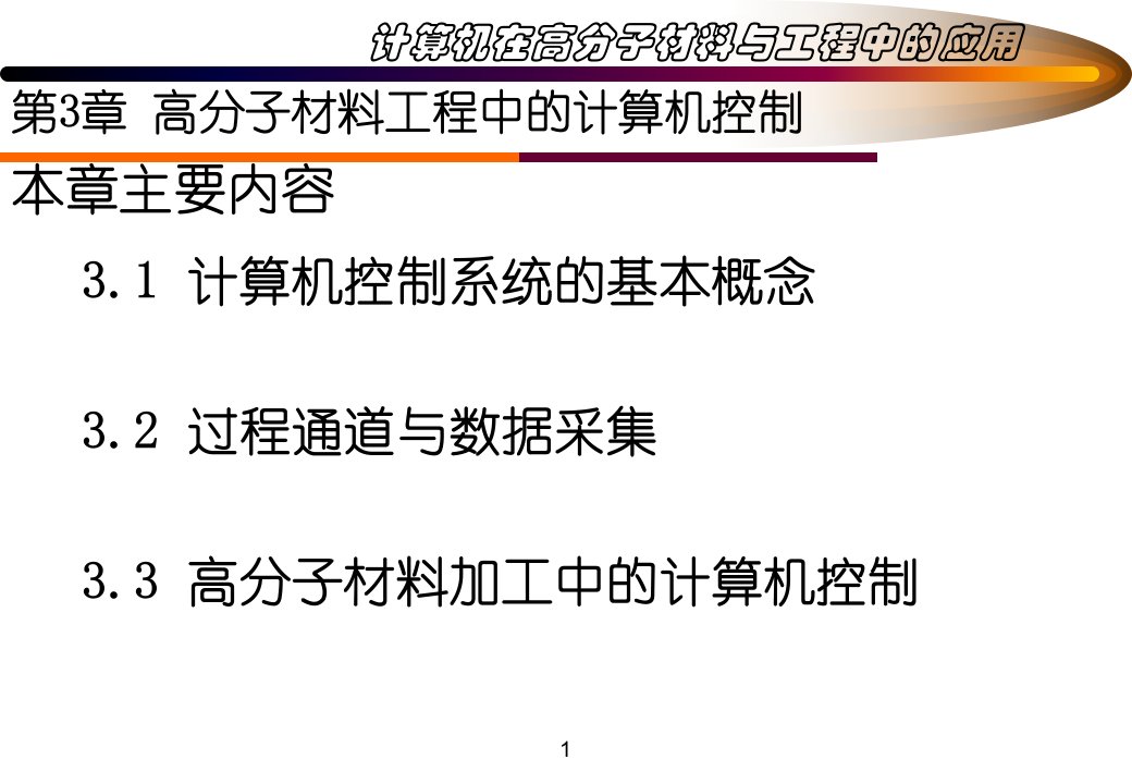 6第3章高分子材料工程中的计算机控制