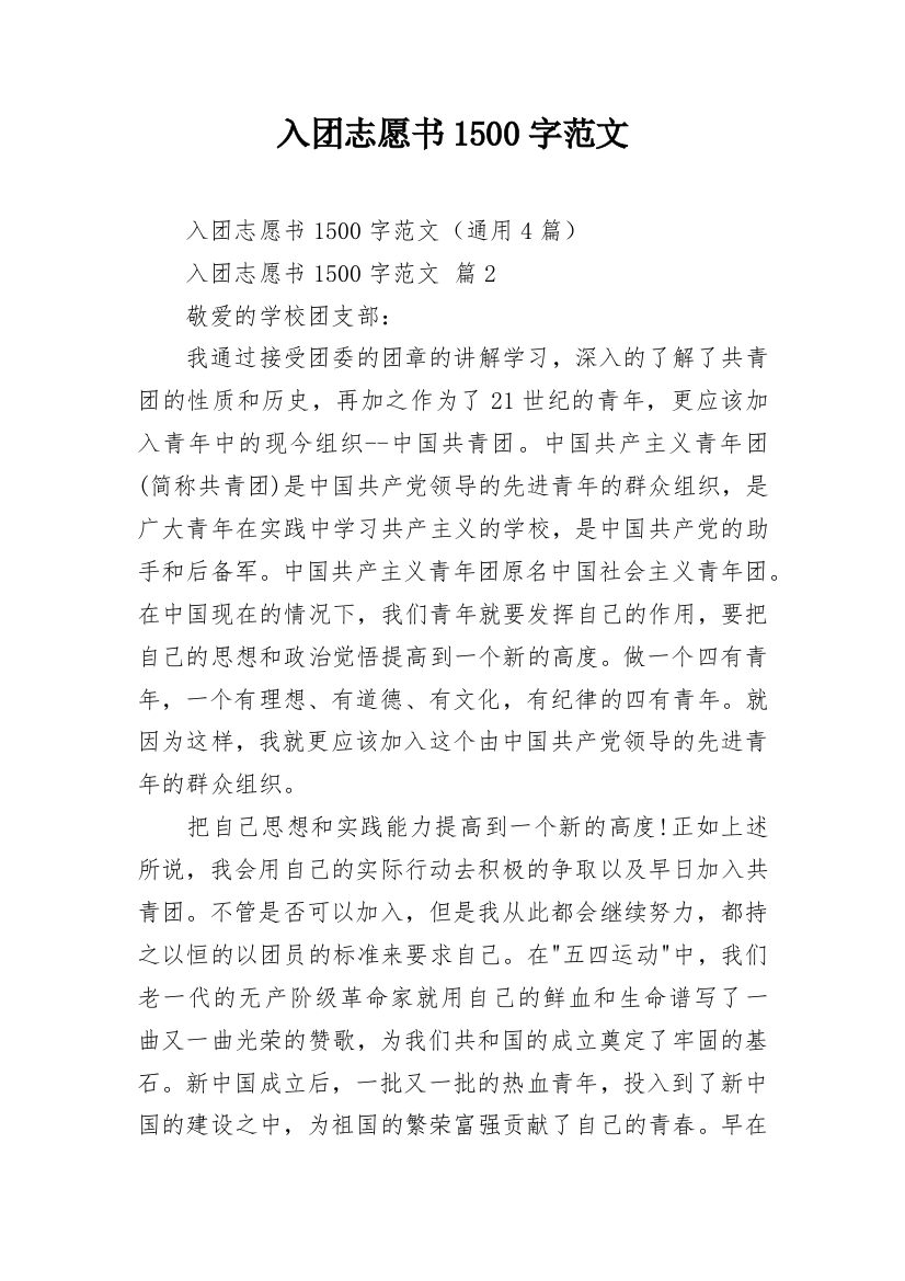 入团志愿书1500字范文_2