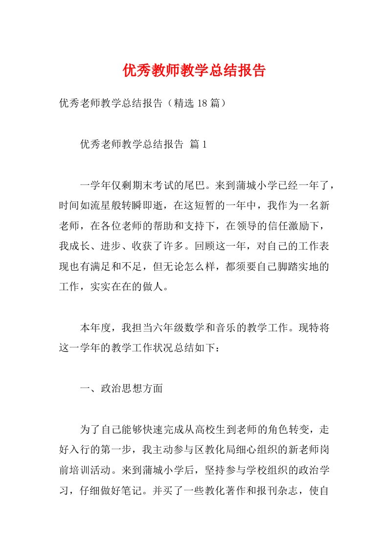 优秀教师教学总结报告