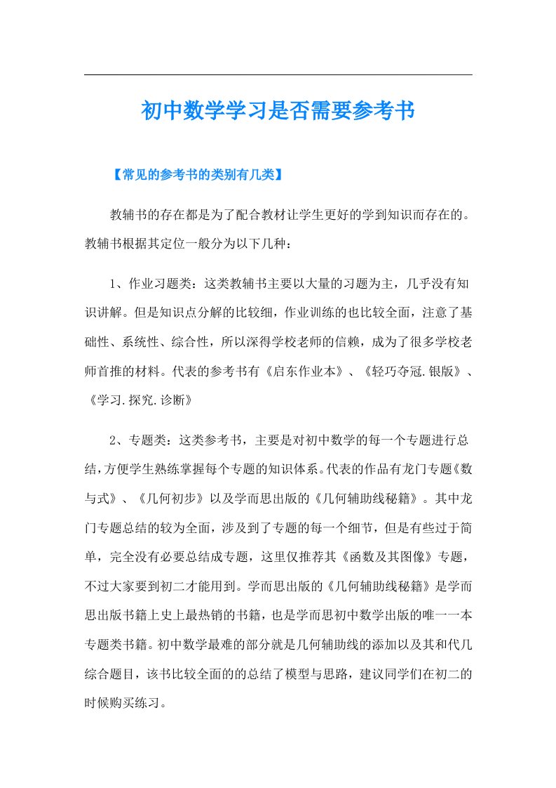 初中数学学习是否需要参考书