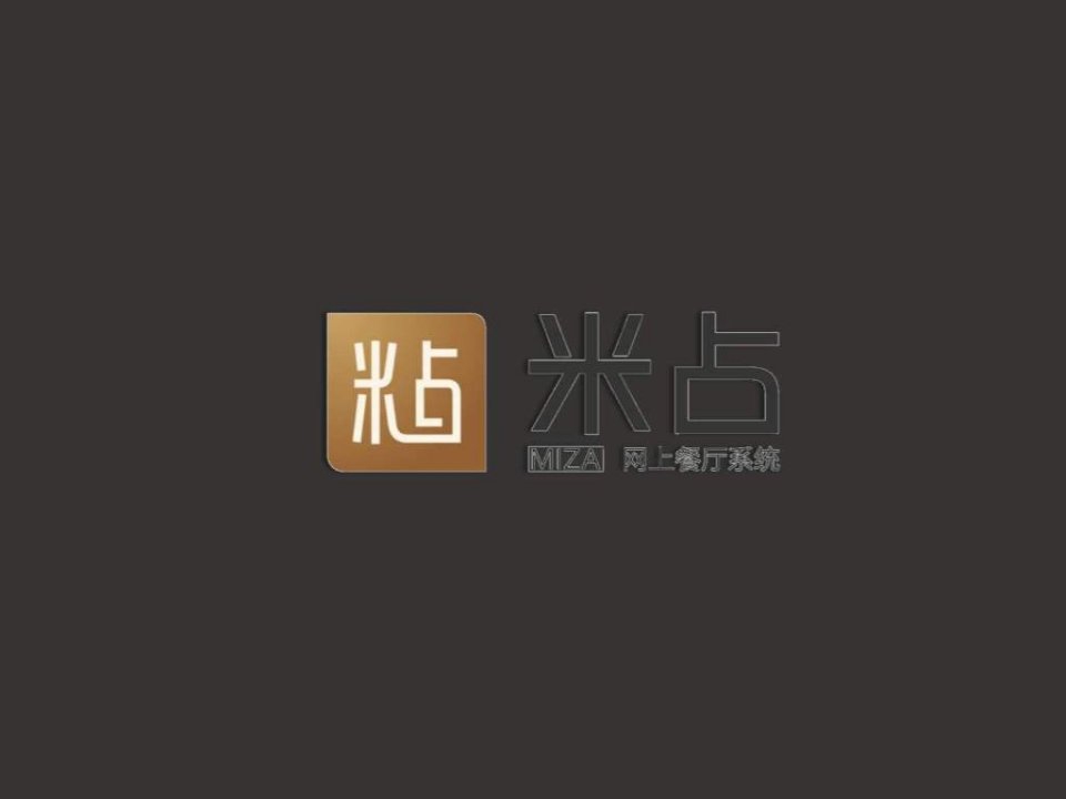 必来客网上餐厅推广方案