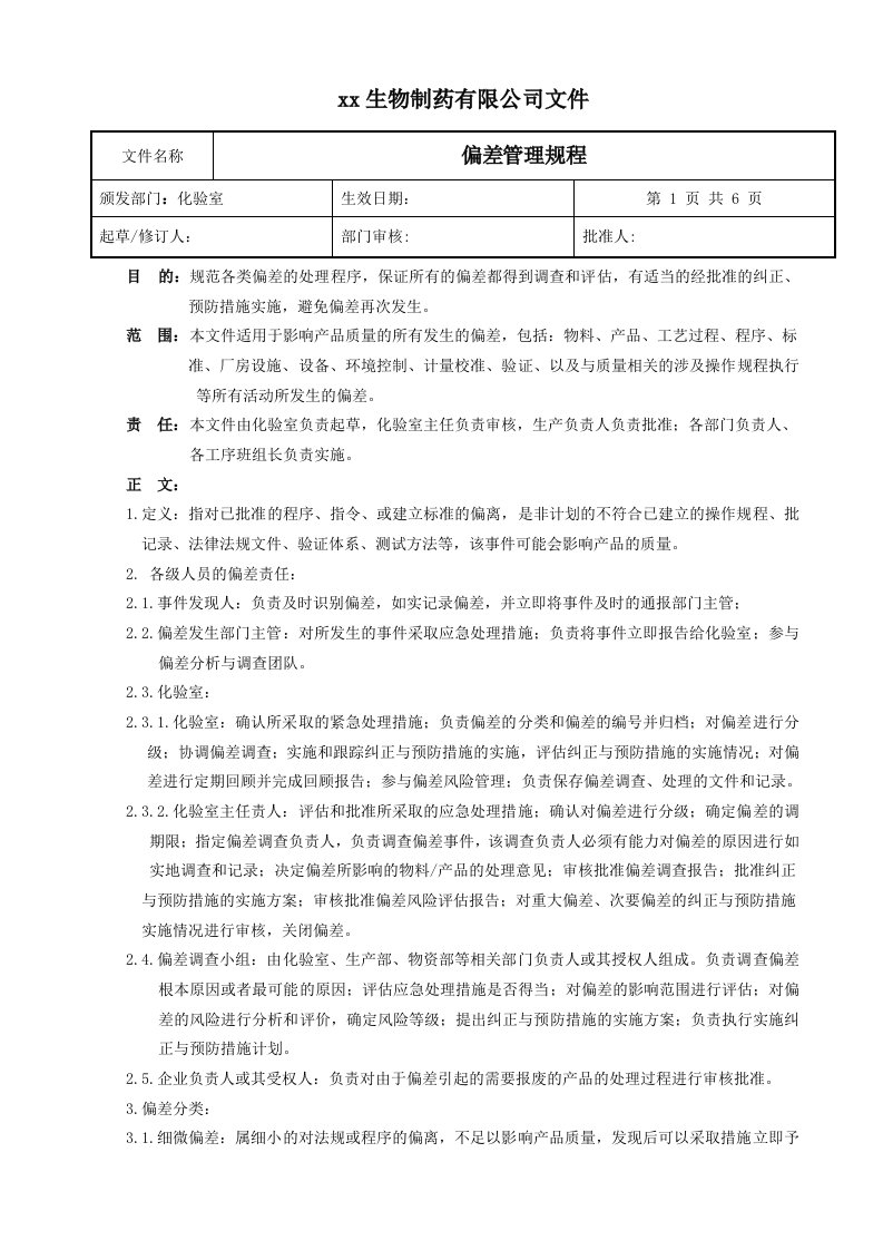 生物制药有限公司偏差管理规程