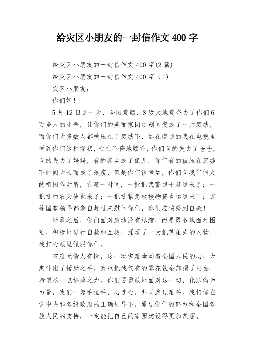 给灾区小朋友的一封信作文400字_1