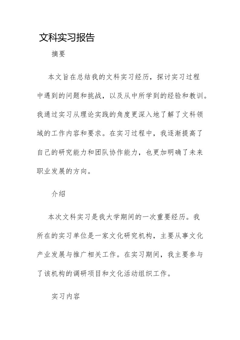 文科实习报告