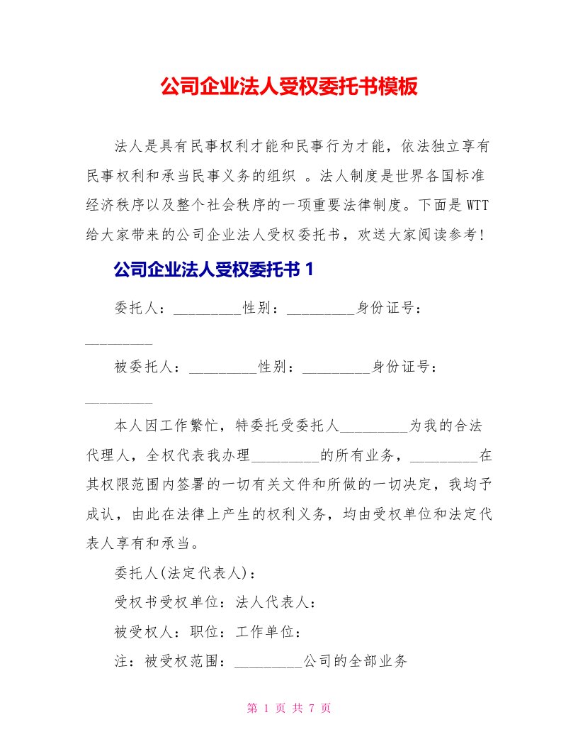 公司企业法人授权委托书模板