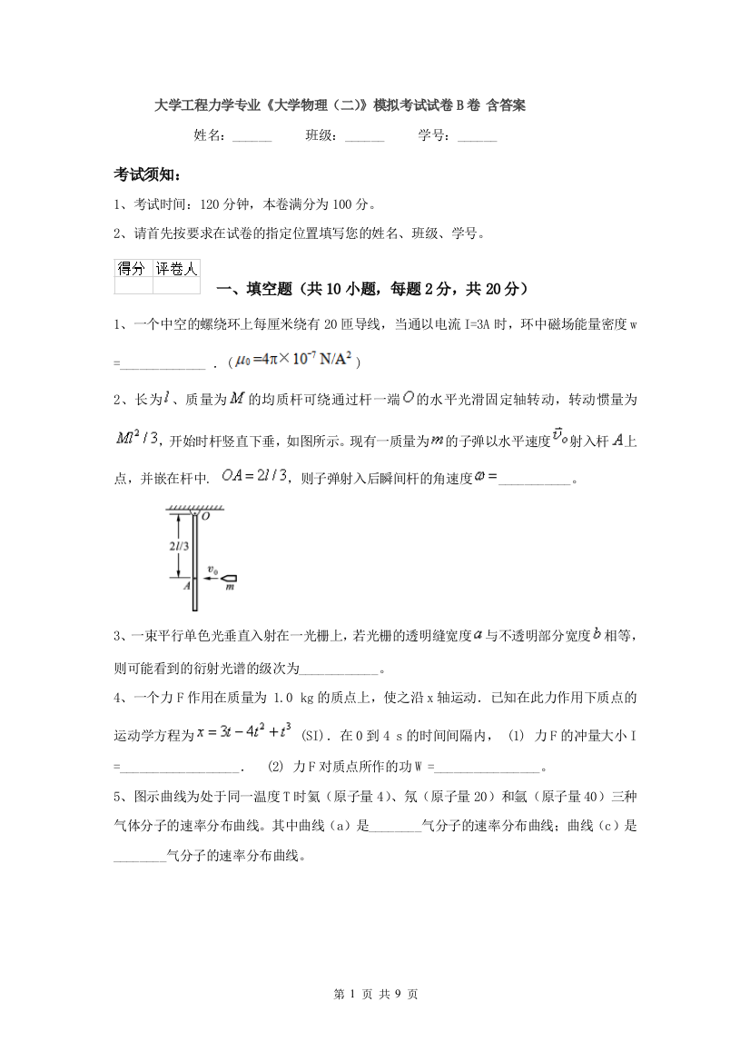 大学工程力学专业大学物理二模拟考试试卷B卷-含答案