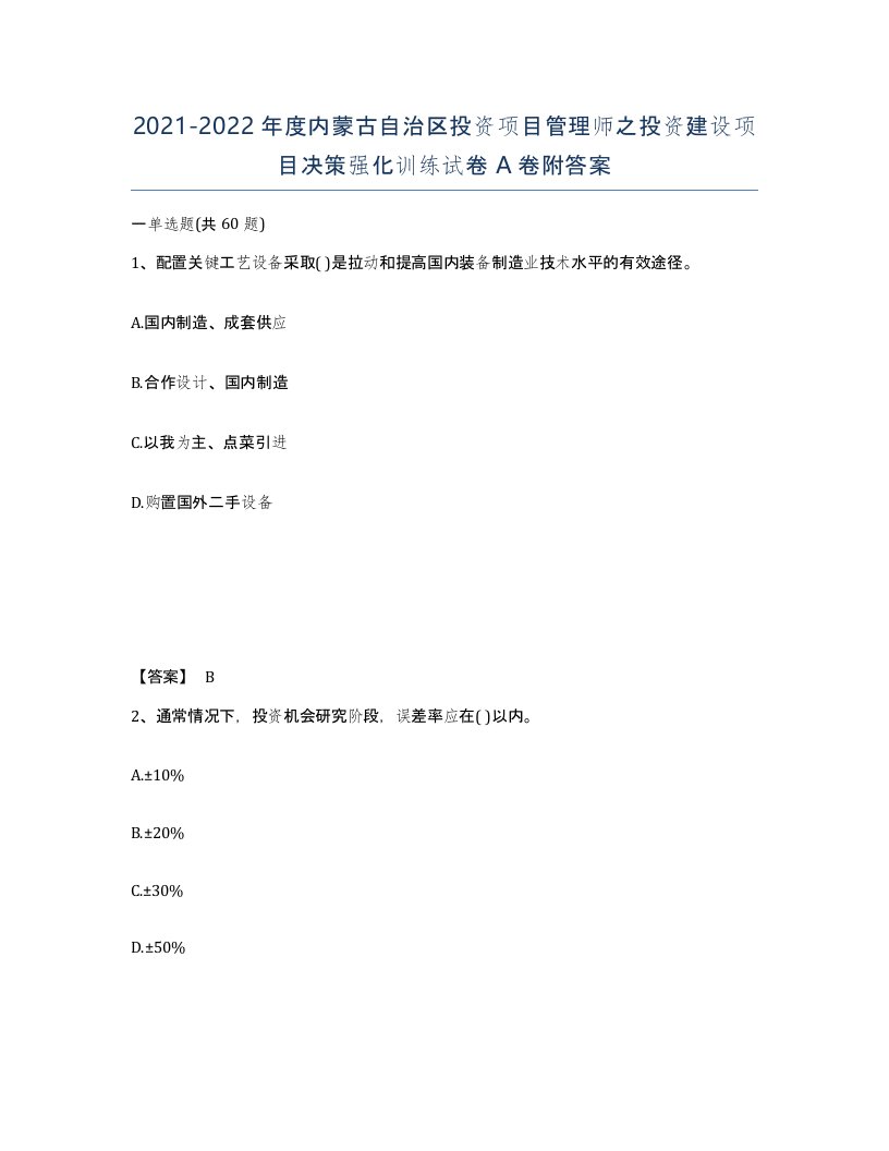 2021-2022年度内蒙古自治区投资项目管理师之投资建设项目决策强化训练试卷A卷附答案