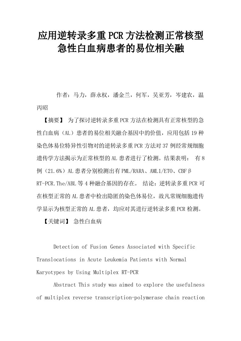 应用逆转录多重PCR方法检测正常核型急性白血病患者的易位相关融