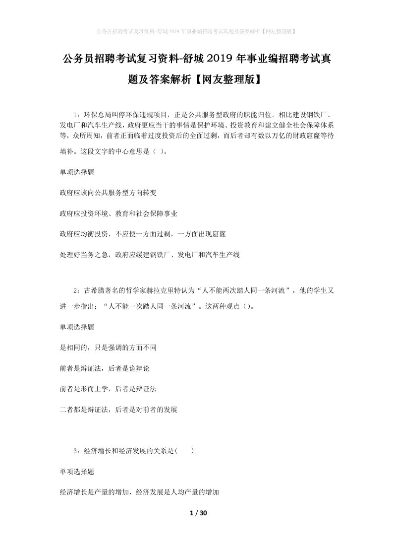 公务员招聘考试复习资料-舒城2019年事业编招聘考试真题及答案解析网友整理版