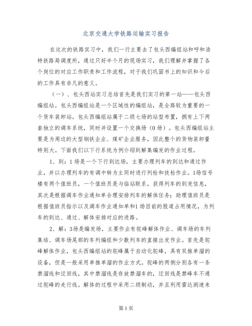 北京交通大学铁路运输实习报告