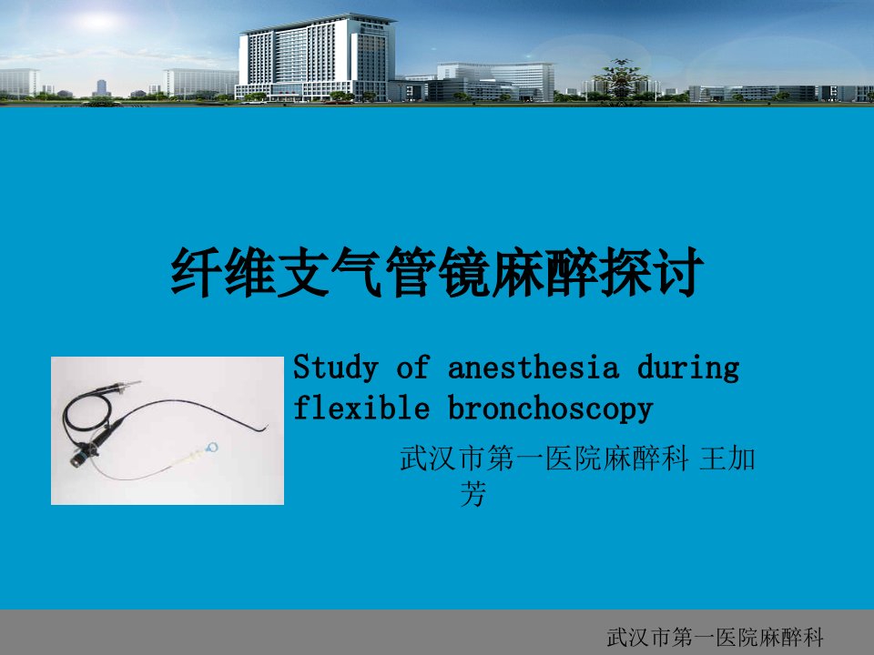 纤支镜麻醉探讨-王加芳幻灯片