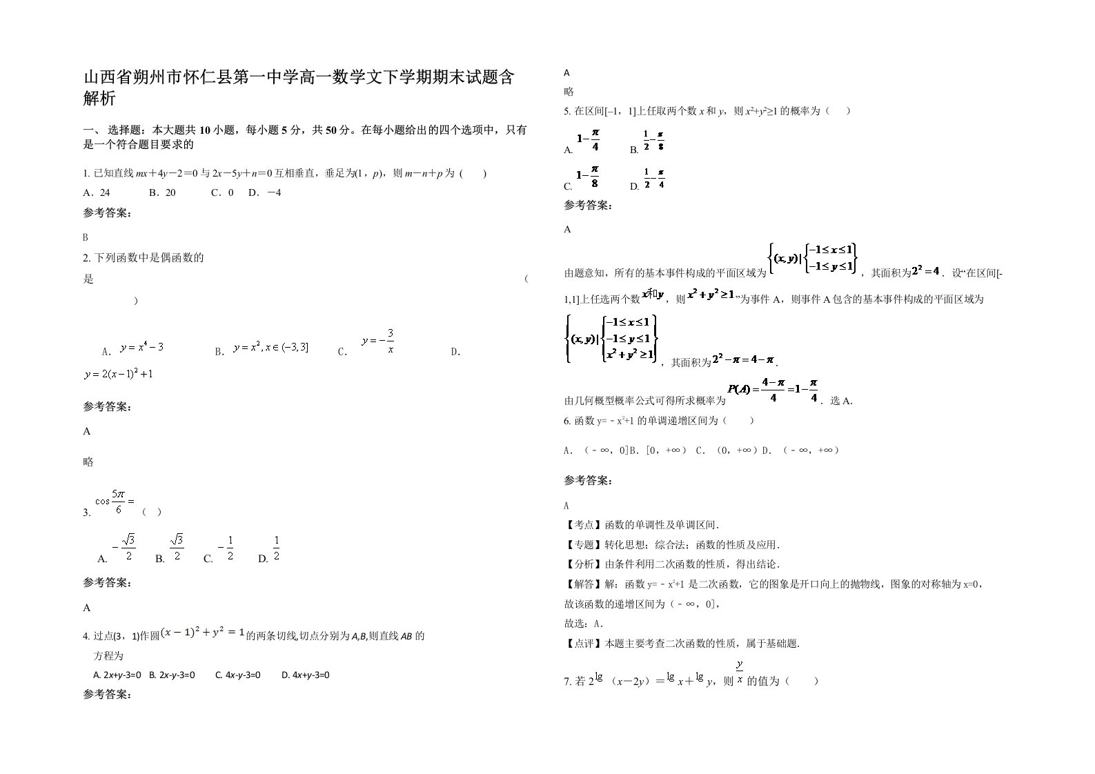 山西省朔州市怀仁县第一中学高一数学文下学期期末试题含解析