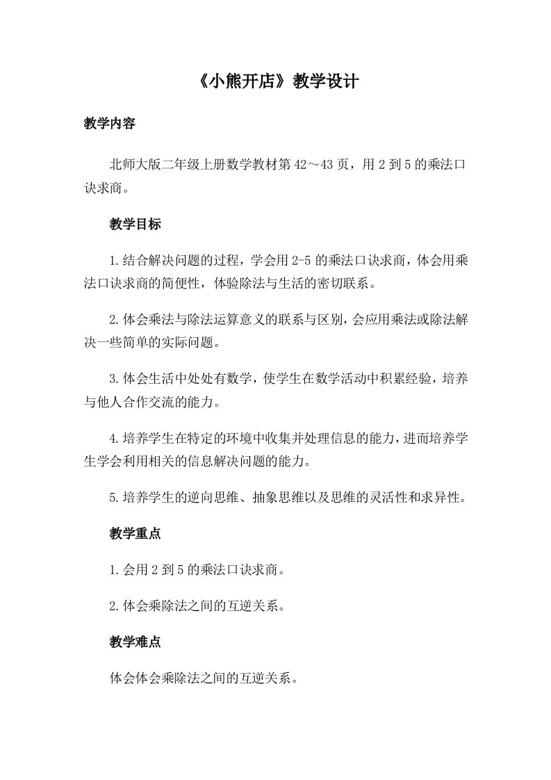 数学北师大版二年级上册《小熊开店教学设计》