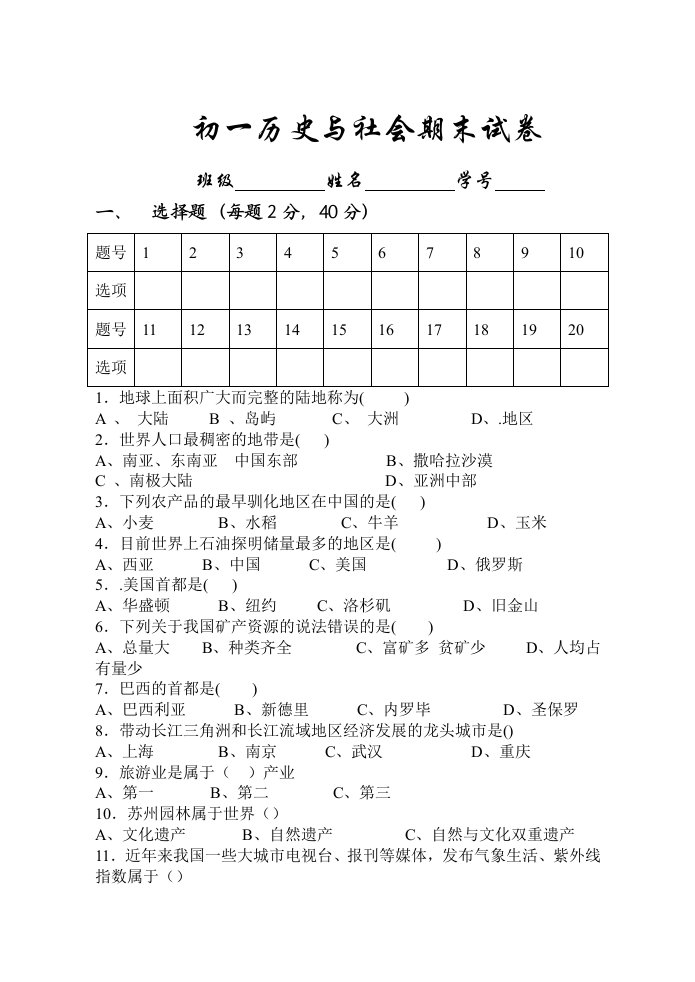 初一历史与社会期末试卷