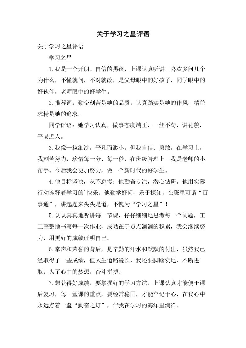 关于学习之星评语