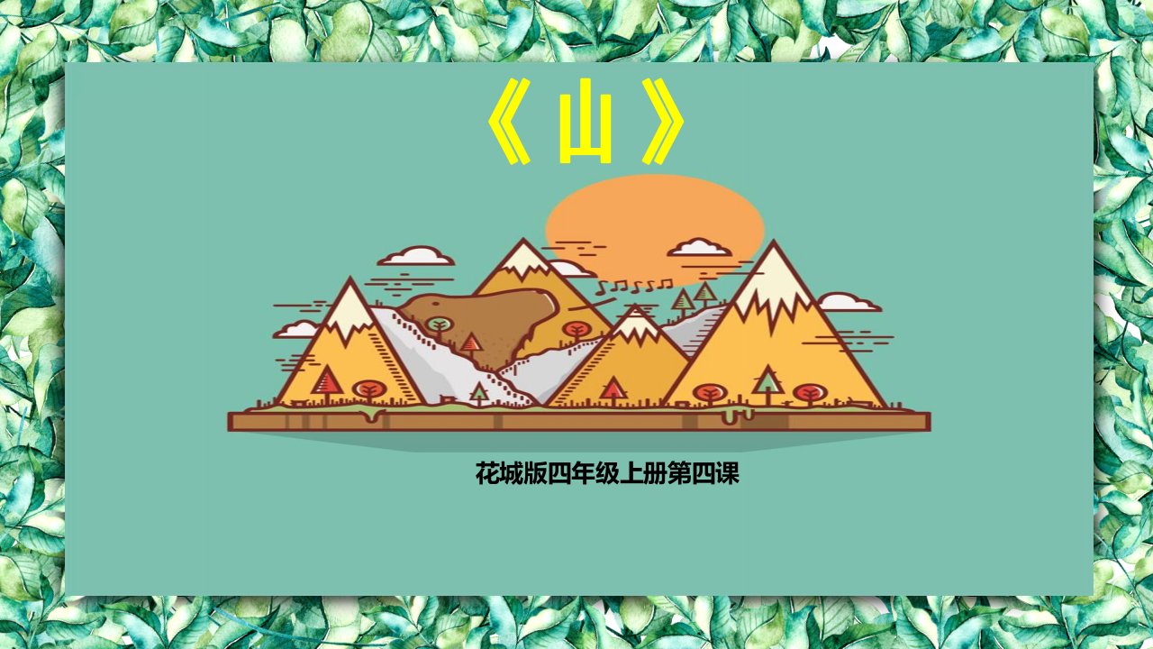 小学音乐四年级花城版《山》教学ppt课件