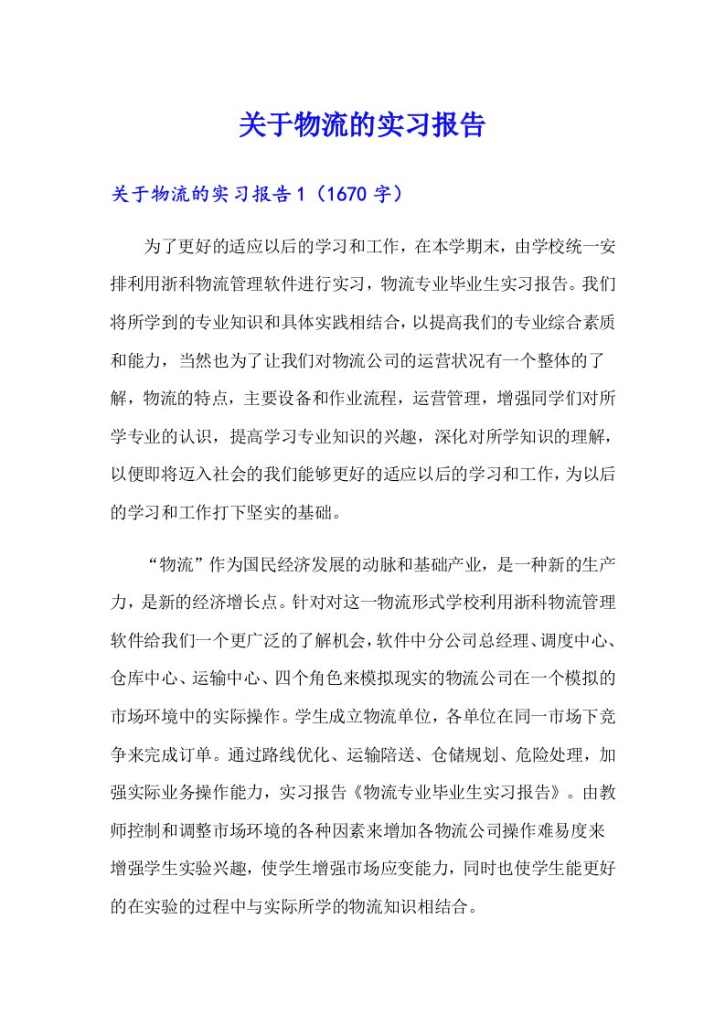 （可编辑）关于物流的实习报告