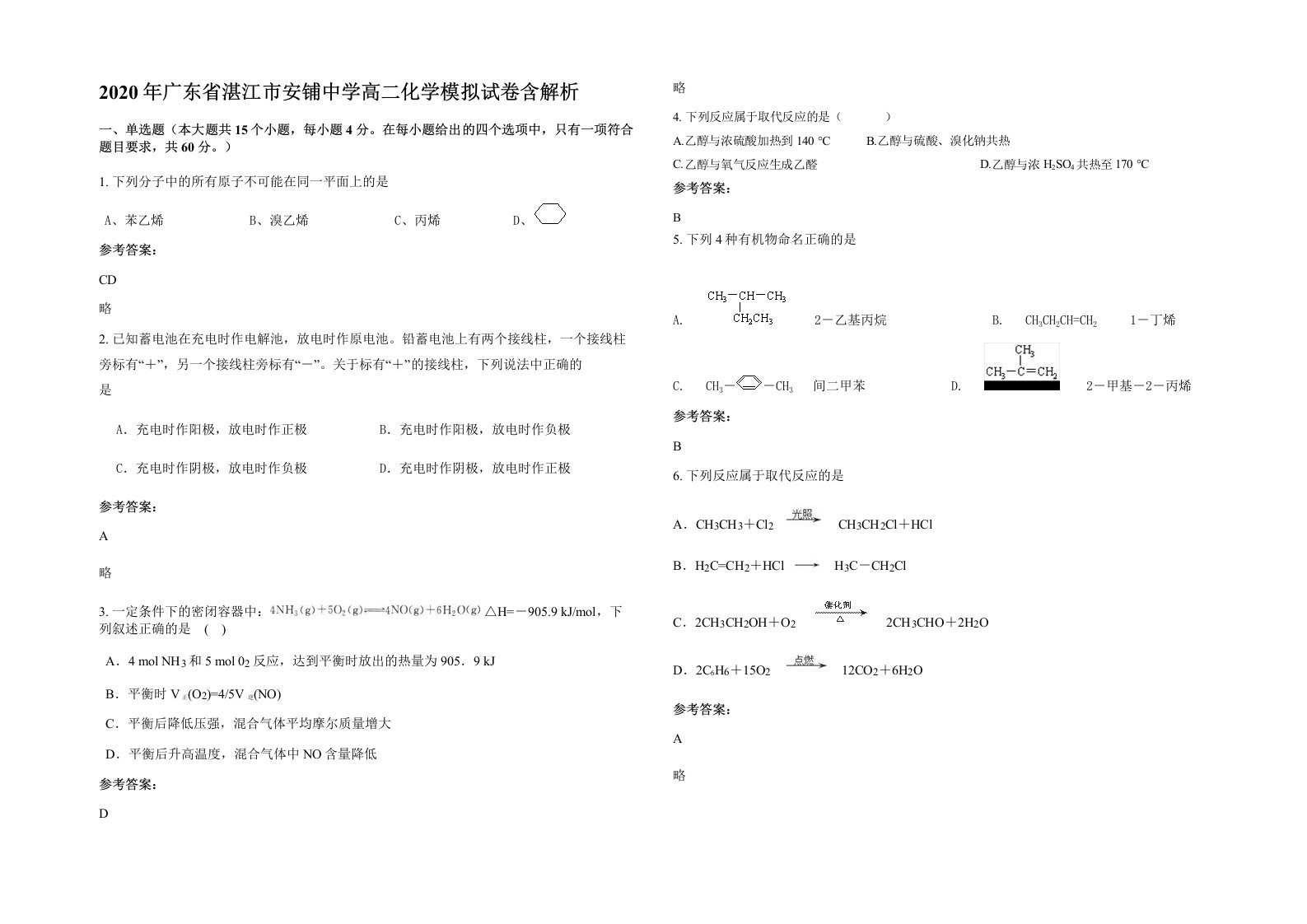 2020年广东省湛江市安铺中学高二化学模拟试卷含解析