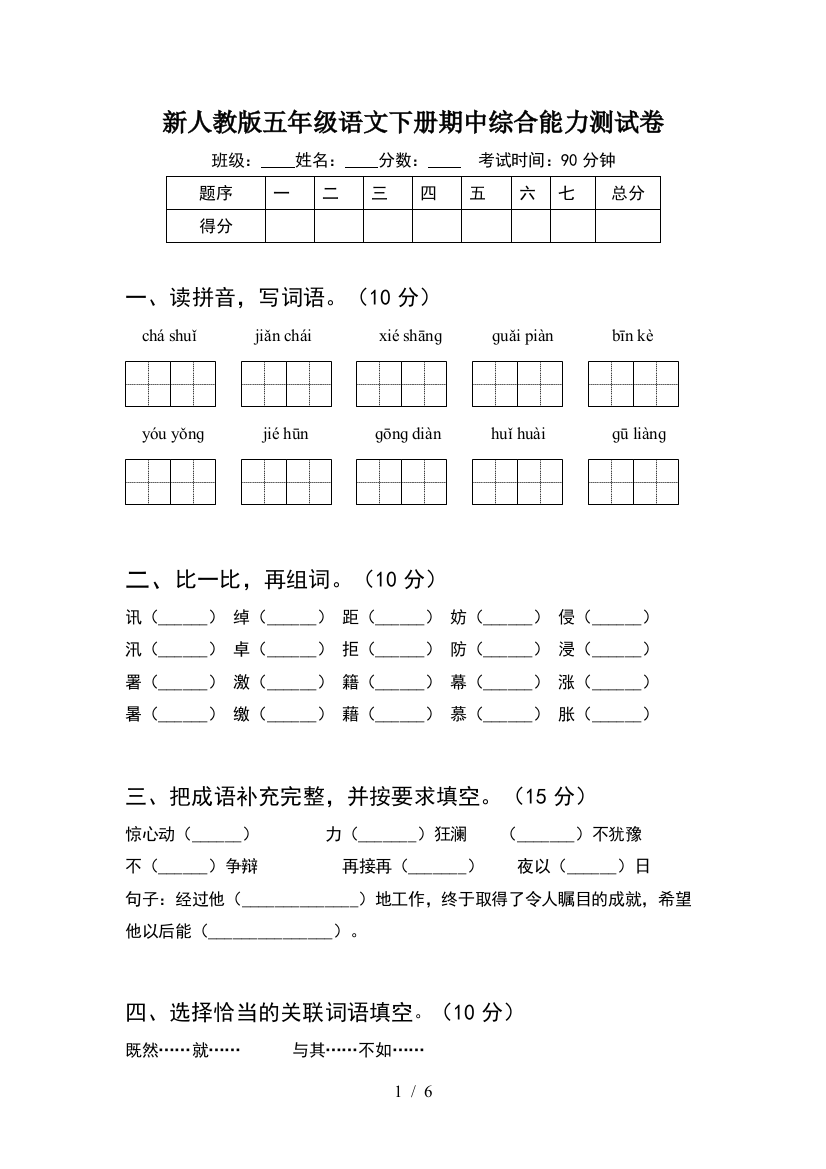 新人教版五年级语文下册期中综合能力测试卷