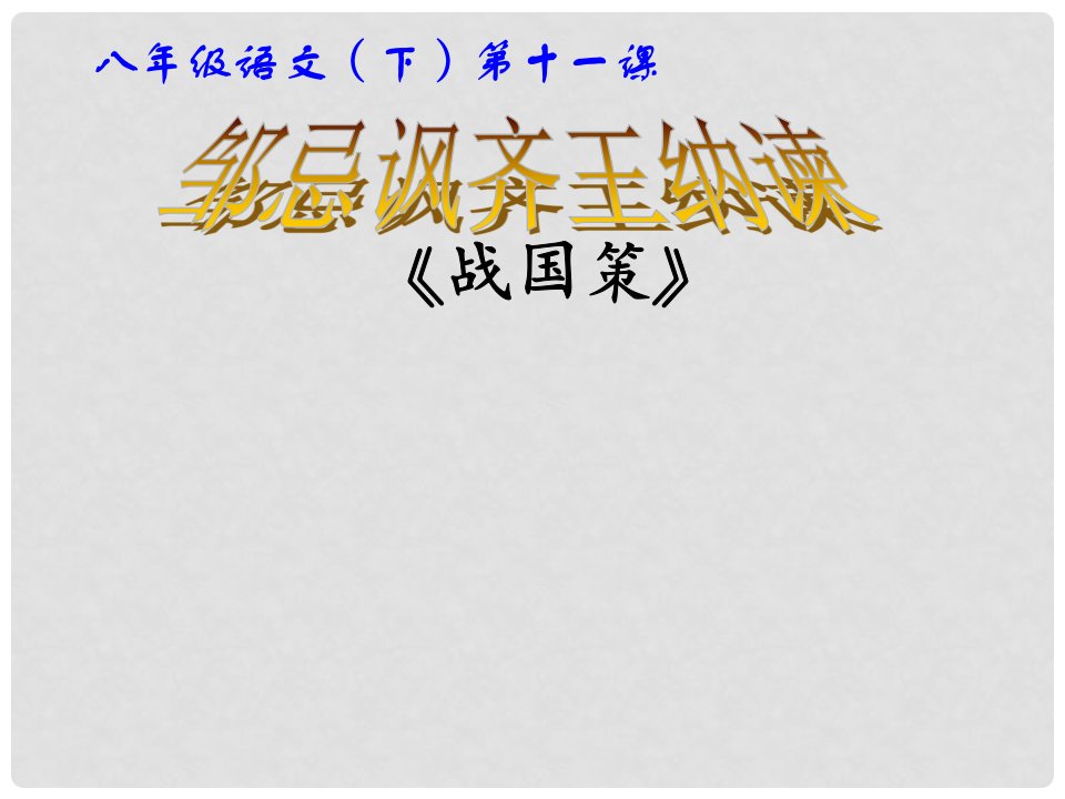 甘肃省酒泉市瓜州二中八年级语文下册《邹忌讽齐王纳谏》课件