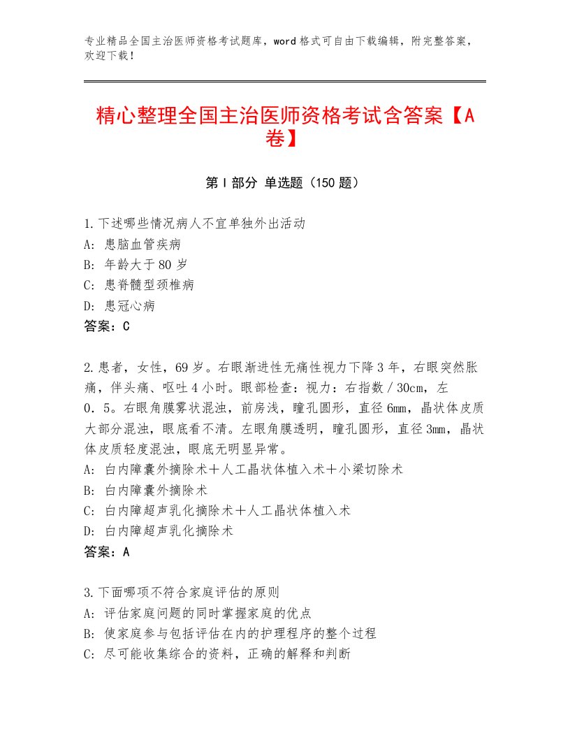 2023年最新全国主治医师资格考试题库大全精品（必刷）