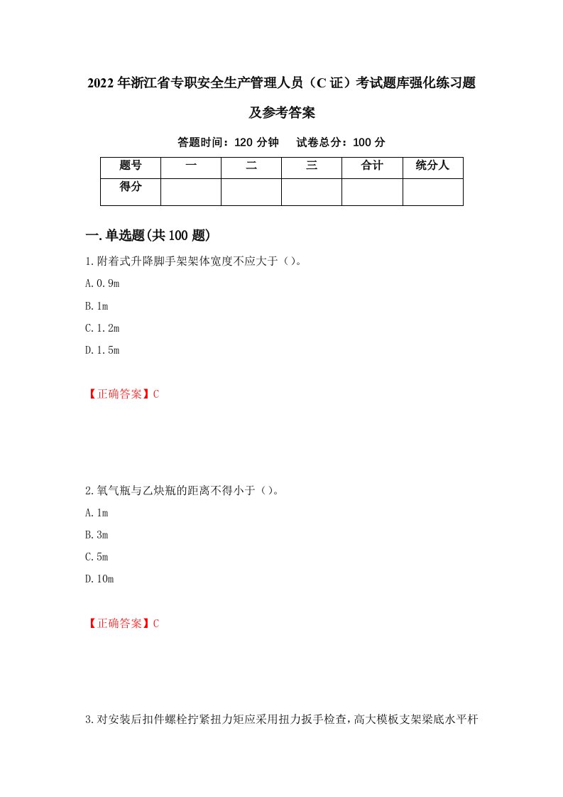 2022年浙江省专职安全生产管理人员C证考试题库强化练习题及参考答案第27卷