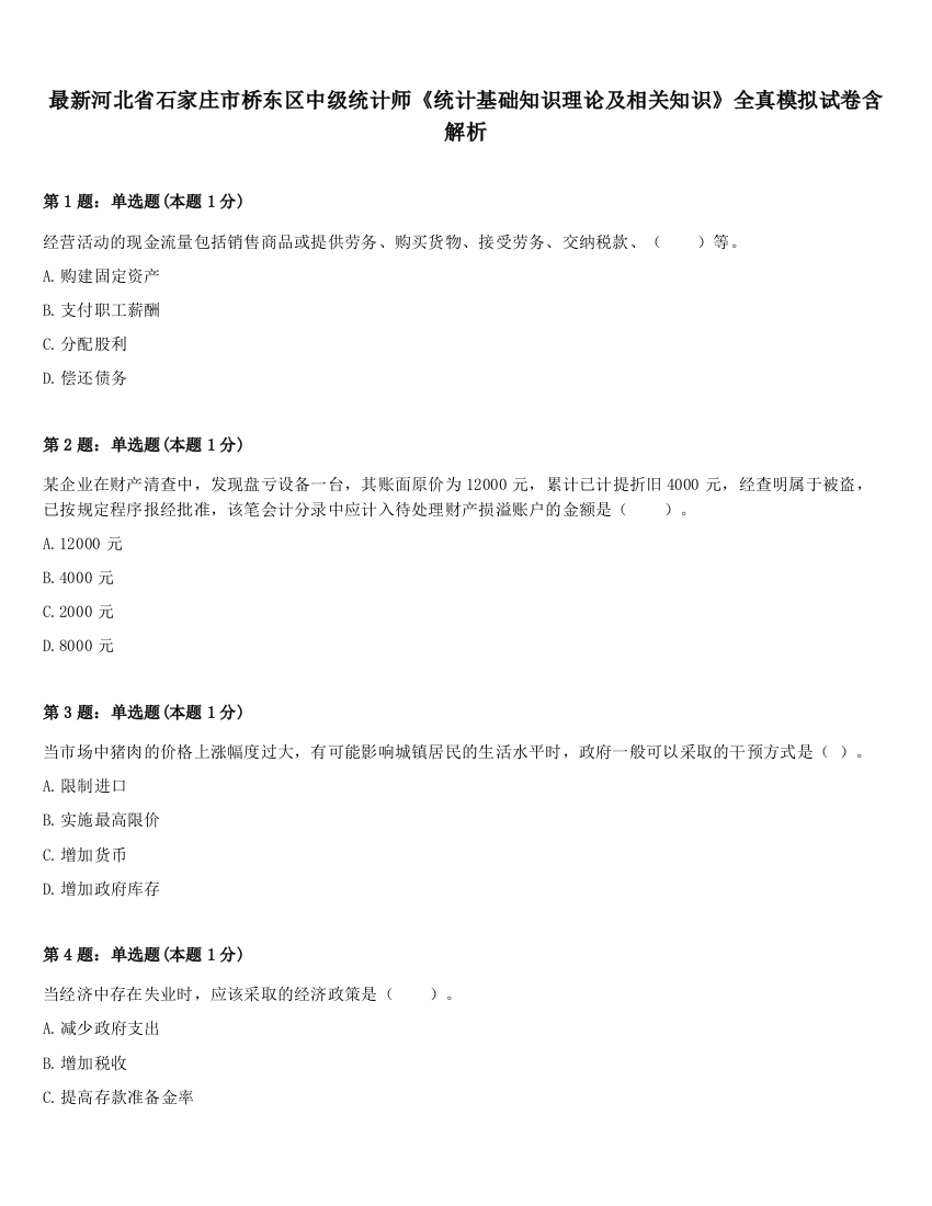 最新河北省石家庄市桥东区中级统计师《统计基础知识理论及相关知识》全真模拟试卷含解析