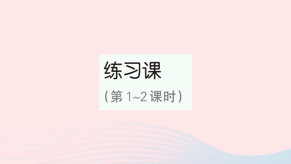 2023五年级数学下册第4单元分数的意义和性质5通分练习课第1_2课时作业课件新人教版