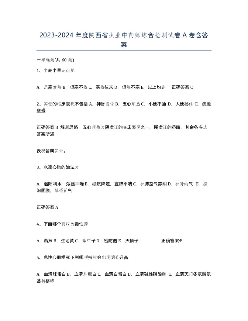 2023-2024年度陕西省执业中药师综合检测试卷A卷含答案