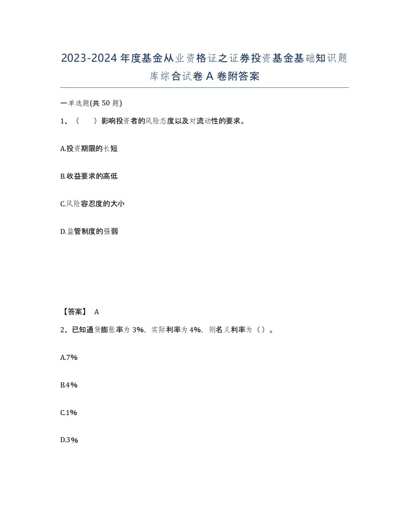 20232024年度基金从业资格证之证券投资基金基础知识题库综合试卷A卷附答案