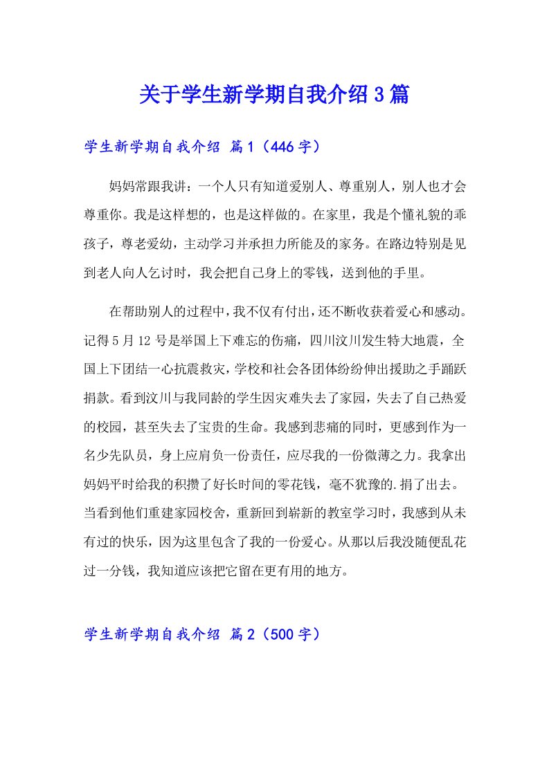 关于学生新学期自我介绍3篇