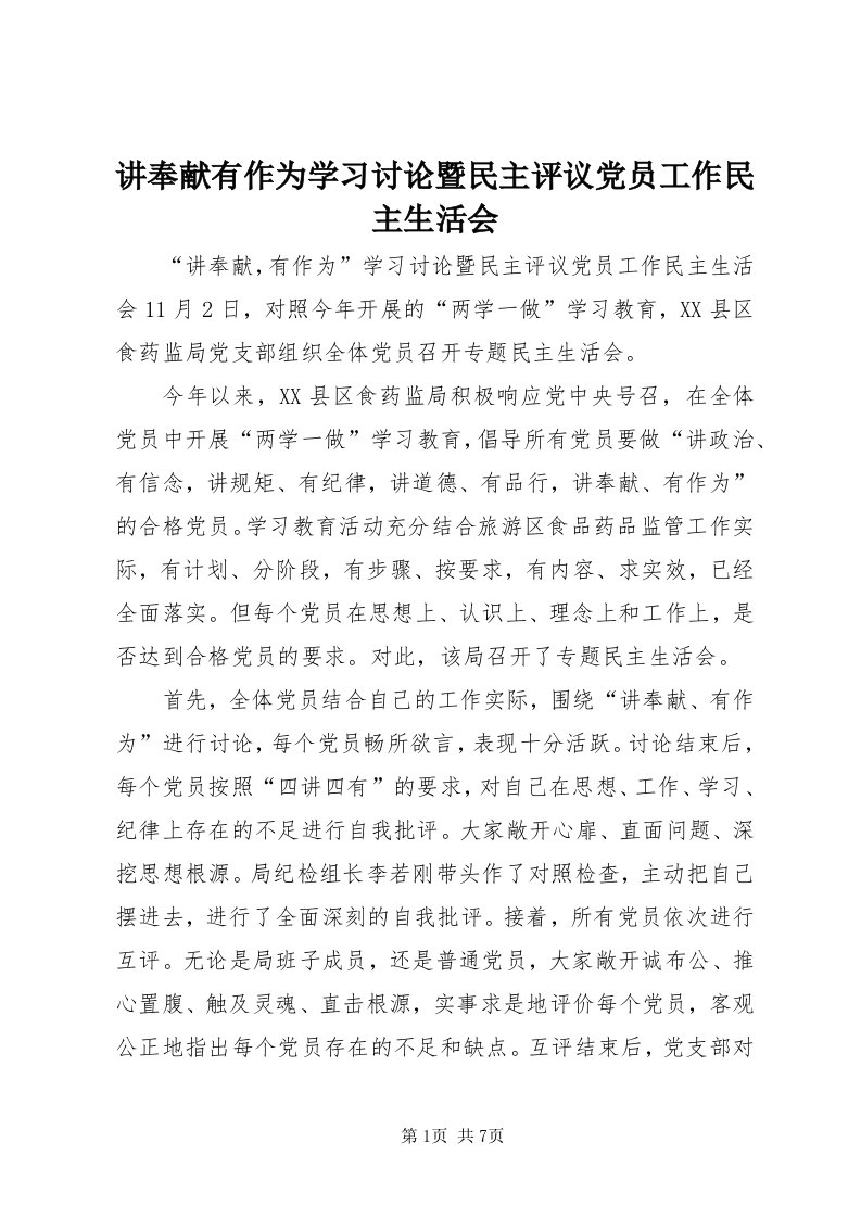 3讲奉献有作为学习讨论暨民主评议党员工作民主生活会